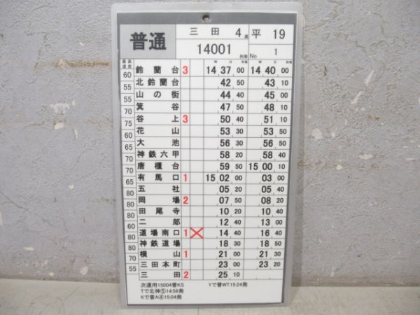 神戸電鉄　平19/平20揃い(快速入り)
