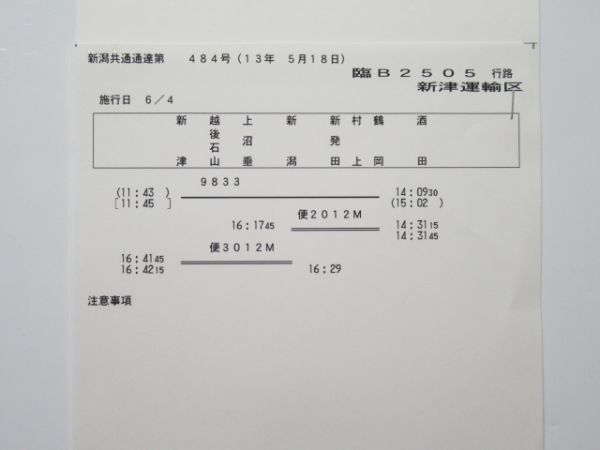 新津運輸区 臨B2505行路 揃い (EF81)