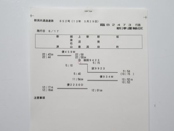 新津運輸区 臨B2473行路 揃い (DE10)