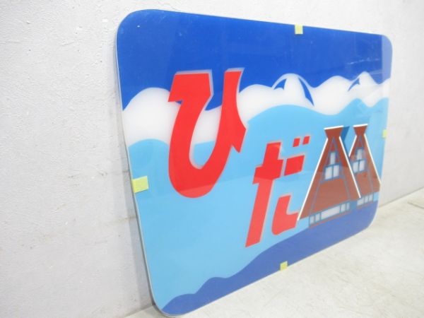 記念ヘッドマーク　キハ82系「ひだ」　枠なし