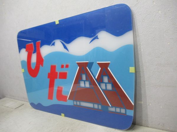 記念ヘッドマーク　キハ82系「ひだ」　枠なし