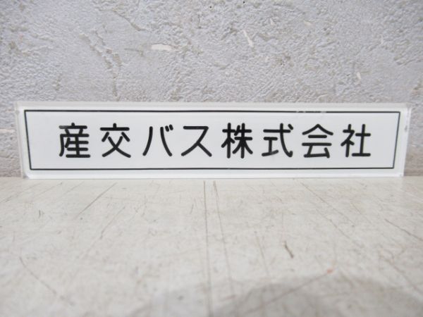 社名板　産交バス株式会社