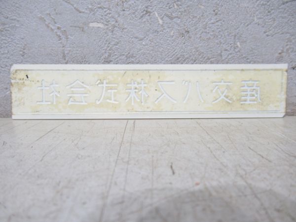 社名板　産交バス株式会社