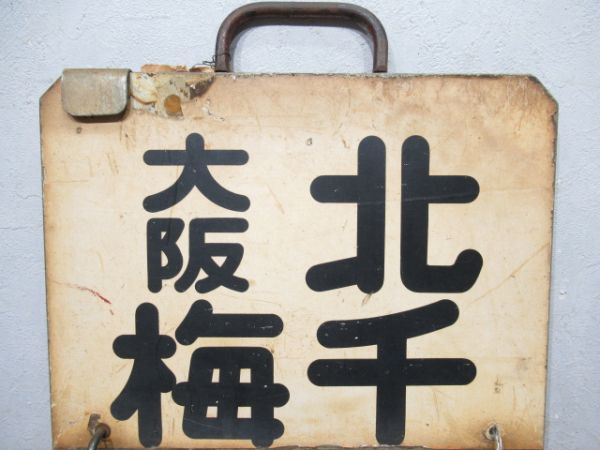 阪急　大阪梅田⇔北千里/大阪梅田⇔正雀