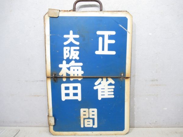 阪急　大阪梅田⇔北千里/大阪梅田⇔正雀