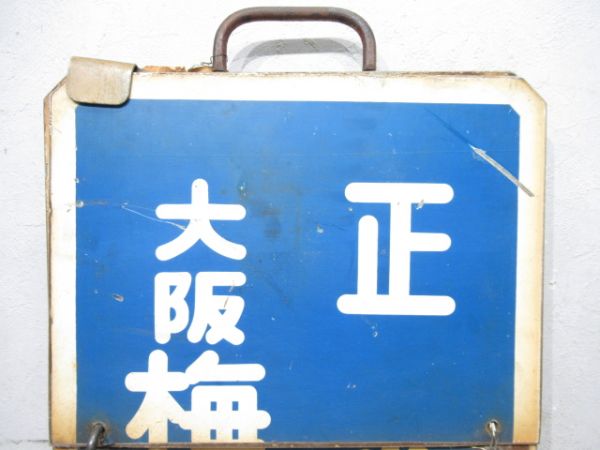 阪急　大阪梅田⇔北千里/大阪梅田⇔正雀