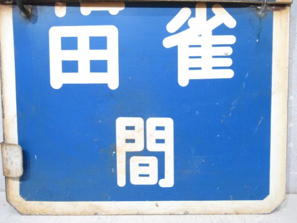 阪急　大阪梅田⇔北千里/大阪梅田⇔正雀