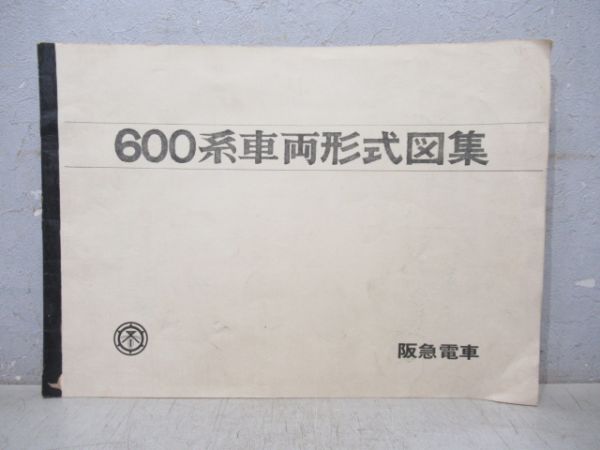 阪急　600系車両形式図集