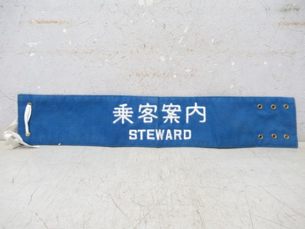 腕章 乗客案内 2種組