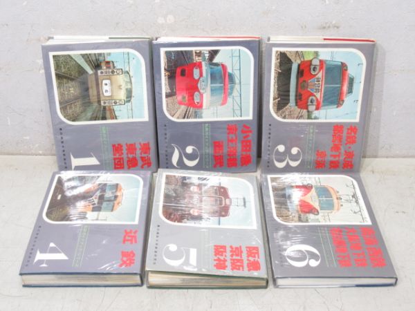 「私鉄ガイド」 全6冊組