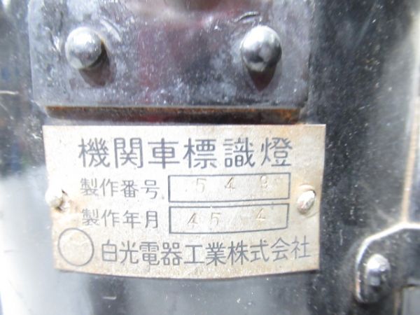 機関車標識燈 (C58 66)