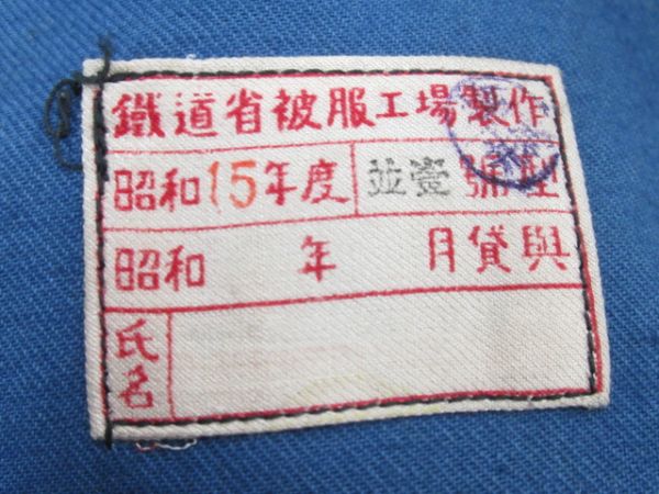 SLナッパ服 上下 鉄道省