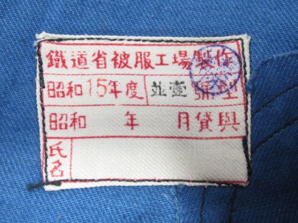 SLナッパ服 上下 鉄道省