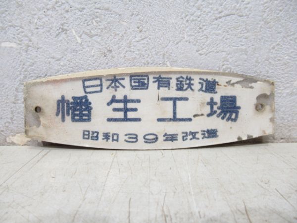 日本国有鉄道 幡生工場 昭和39年改造