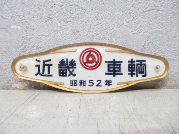 近畿車輌 昭和52年