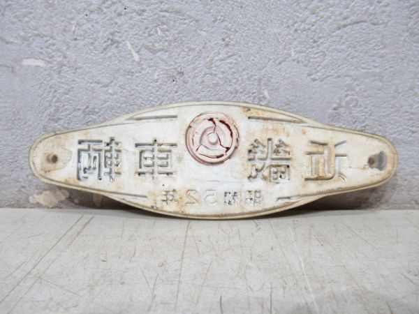 近畿車輌 昭和52年