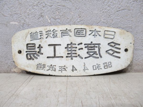 日本国有鉄道 多度津工場 昭和44年改造