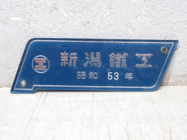 新潟鐵工 昭和53年