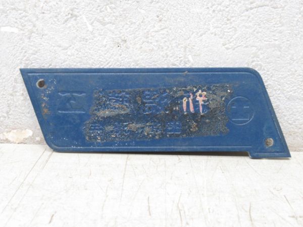 新潟鐵工 昭和53年