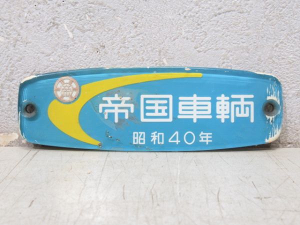帝国車輌 昭和40年
