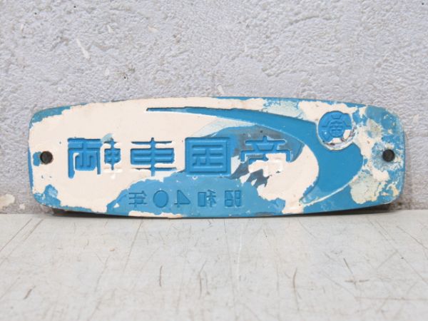 帝国車輌 昭和40年