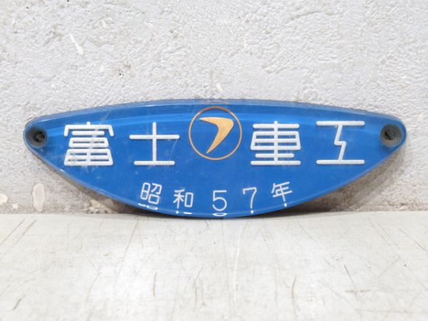 富士重工 昭和57年