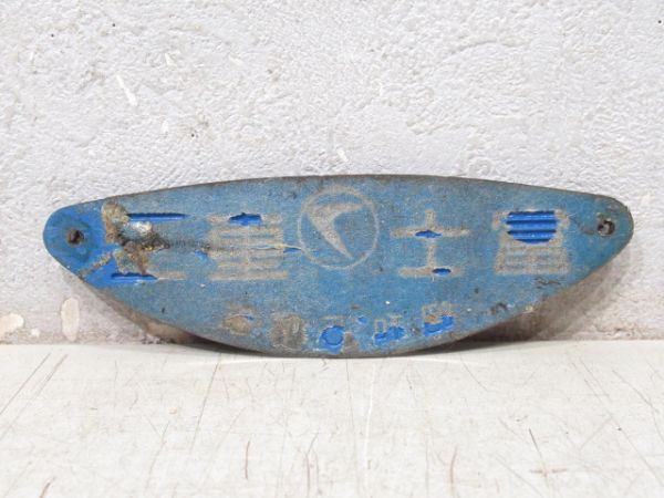 富士重工 昭和57年