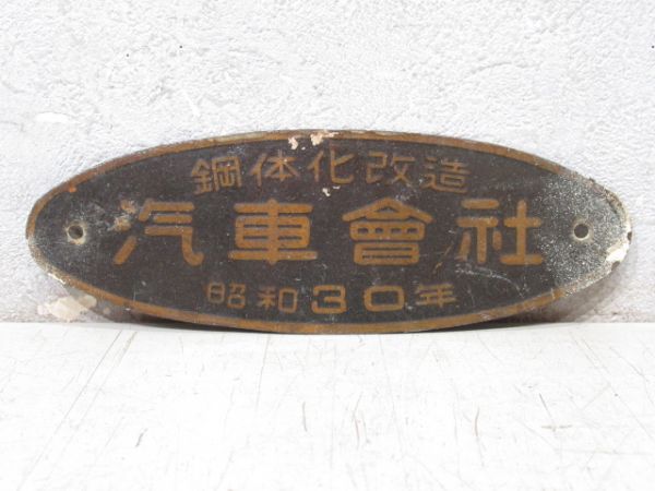 鋼体化改造 汽車會社 昭和30年