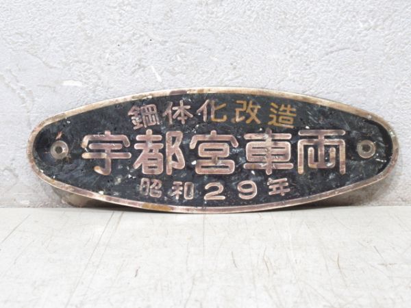 鋼体化改造 宇都宮車両 昭和29年