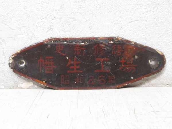 更新修繕 幡生工場 昭和26年