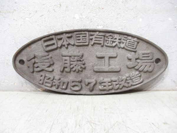 日本国有鉄道 後藤工場 昭和57年改造