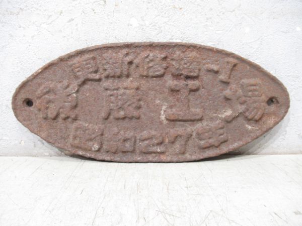 更新修繕-Ⅰ 後藤工場 昭和27年