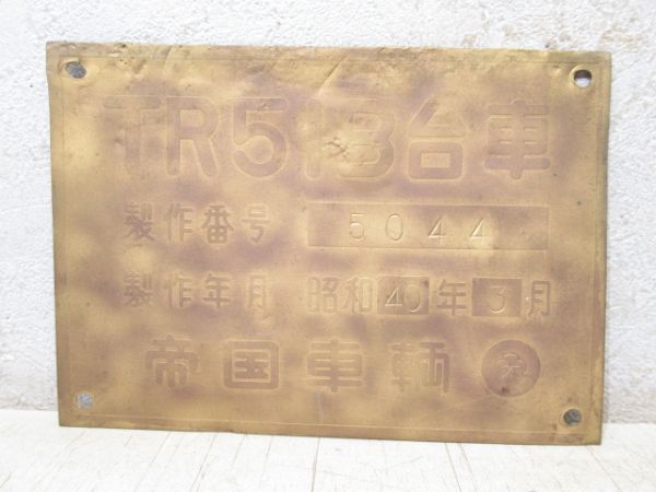 台車銘板 5枚組 [C]