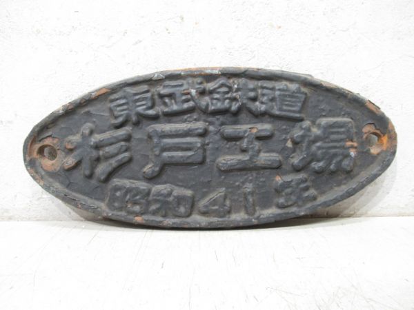 東武鉄道 杉戸工場 昭和41年