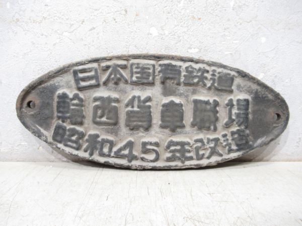 日本国有鉄道 輪西貨車職場 昭和45年改造