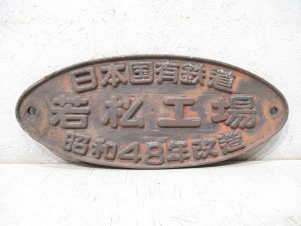 日本国有鉄道 若松工場 昭和48年改造