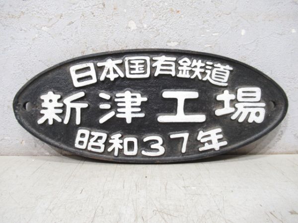 日本国有鉄道 新津工場 昭和37年