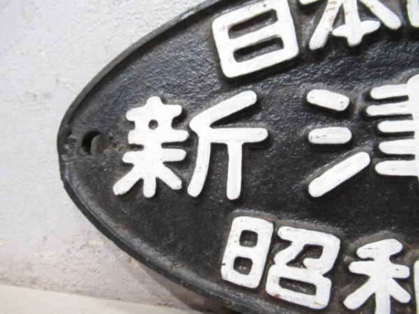 日本国有鉄道 新津工場 昭和37年