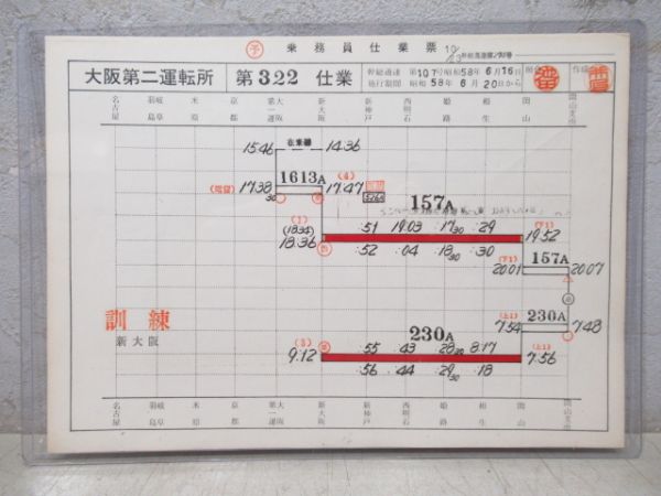 新幹線乗務員仕業票　大阪第二運転所　第322仕業