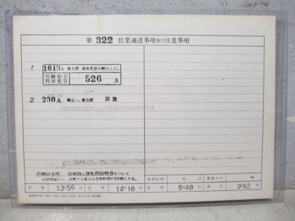 新幹線乗務員仕業票　大阪第二運転所　第322仕業