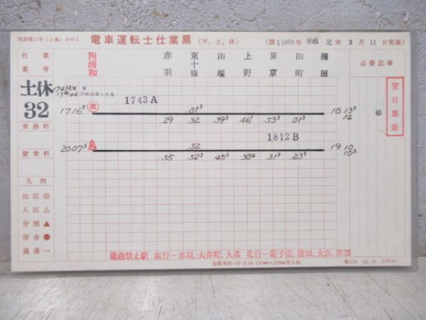 電車運転士仕業票　南浦和電車区 土休32/土32仕業「京浜東北線」