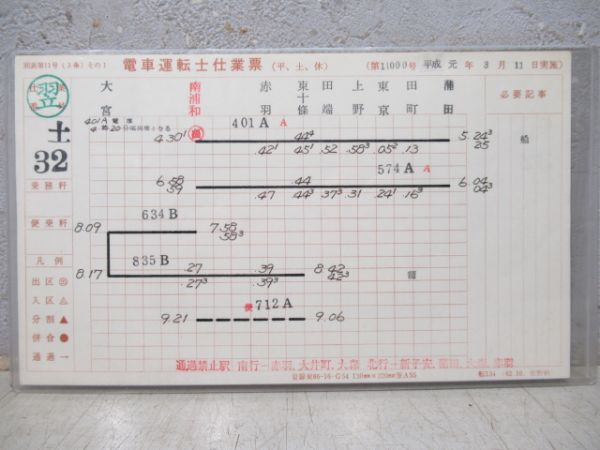 電車運転士仕業票　南浦和電車区 土休32/土32仕業「京浜東北線」