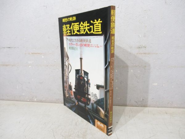 「郷愁の軌跡 軽便鉄道」