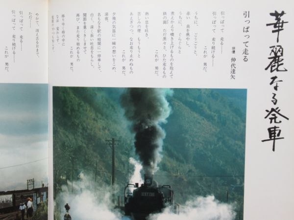 「栄光の軌跡 -さよなら蒸気機関車-」