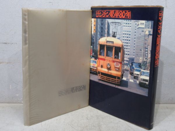 「チンチン電車80年」