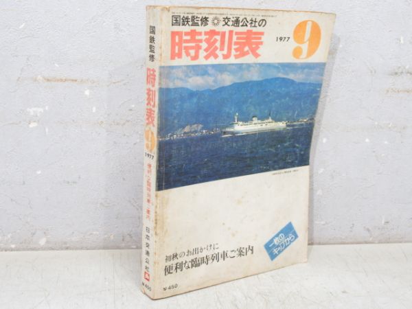 時刻表 1977年9月号