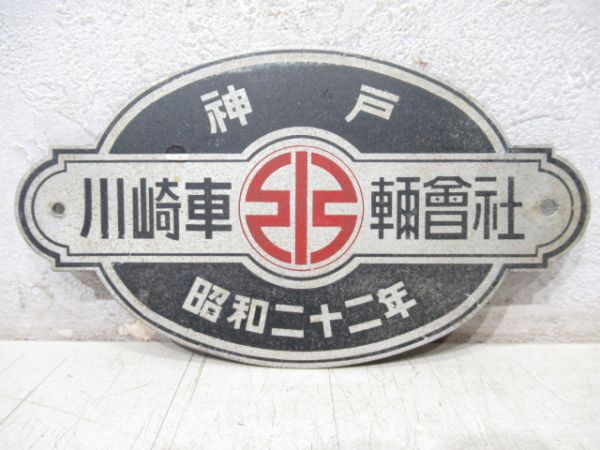 神戸　川崎車輛會社　昭和二十二年