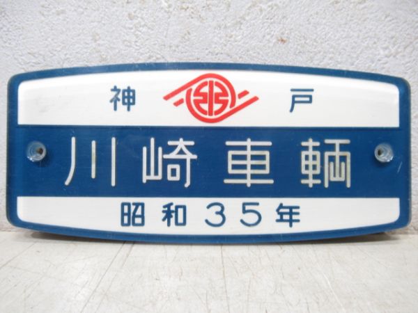 神戸　川崎車輌　昭和35年