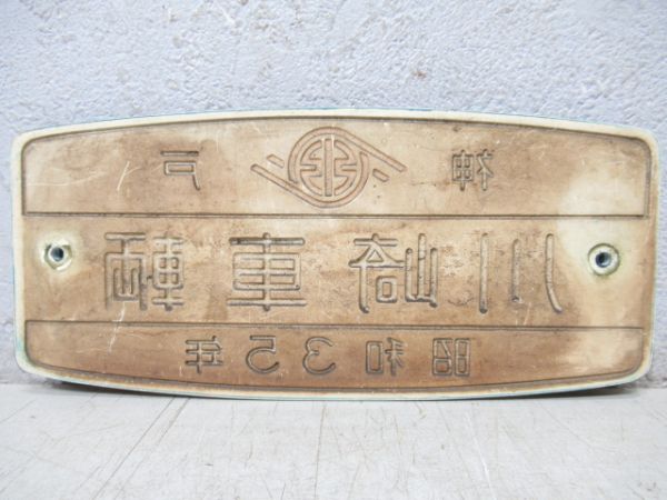 神戸　川崎車輌　昭和35年