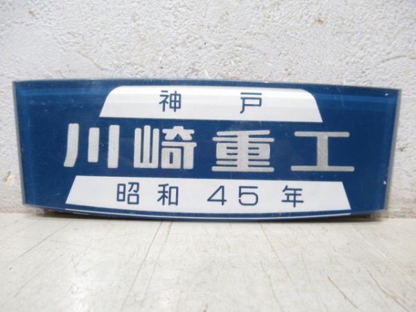 神戸　川崎重工　昭和45年